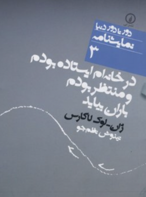 من در خانهام منتظر باران بودم